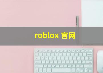 roblox 官网